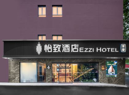 怡致飯店(武漢陸軍總醫院武商夢時代店)