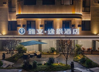 臨滄雅文·逸景飯店(市人民醫院店)
