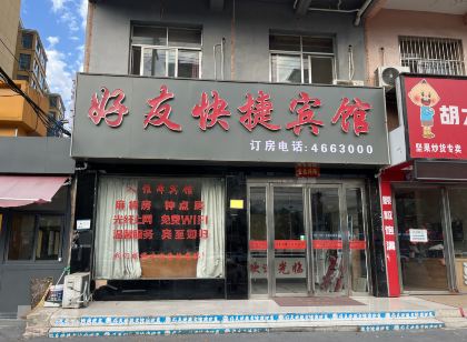 固始好友快捷賓館
