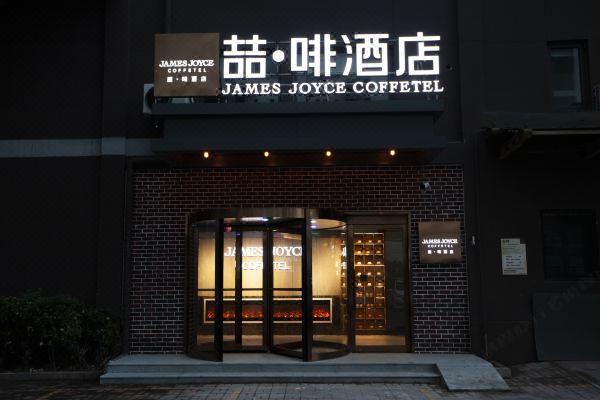喆啡酒店(天津火车站中山路地铁站店)