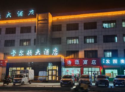 那曲卡爾頓大飯店