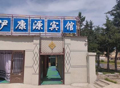 伊康源賓館