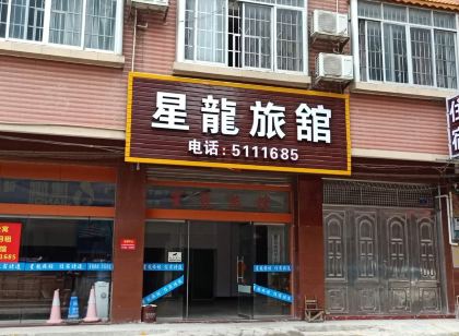 容縣星龍旅館