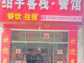 仁怀绍宇客栈