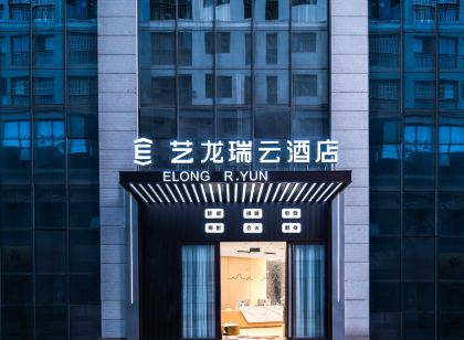 藝龍瑞雲飯店(楚雄昆百大楚悅廣場店)