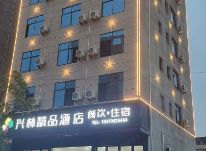 興林精品飯店