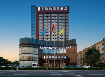 青島膠州喜悅納麗呈飯店