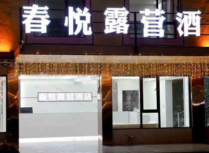 春悅露營飯店