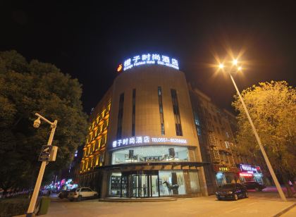 橙子時尚飯店(巢湖火車站店)