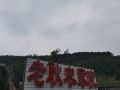 老耿农家院