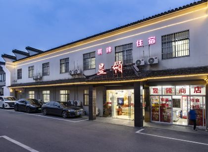 西塘昱領飯店