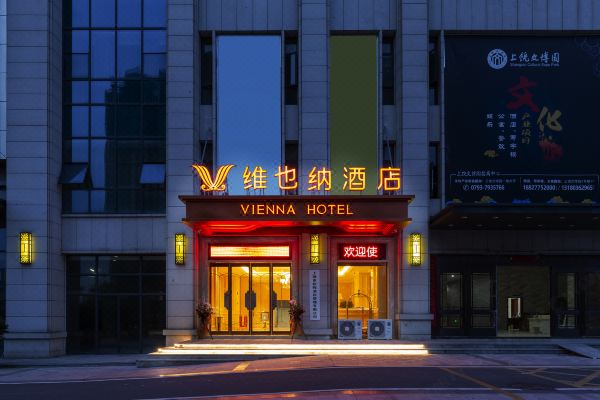 维也纳酒店(上饶高铁站店)
