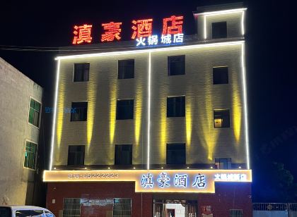 滇豪飯店(火鍋城店)
