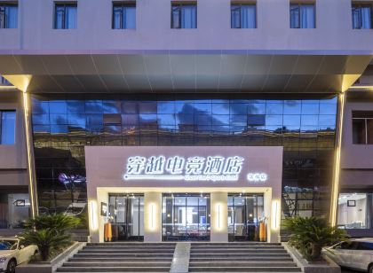 穿越電競飯店(溫州瑞安瑞祥大道店)
