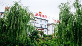 qufu-shenghu-academy