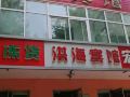beidaihe-honghai-inn