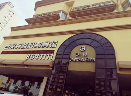 百情典雅商務賓館(鞍山站永樂公園店)