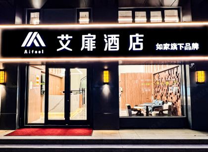艾扉飯店(鹽城響水清華園店)