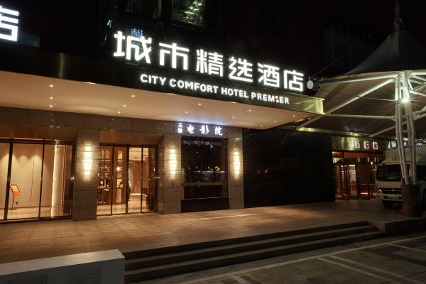 城市精选酒店(海口国贸中心店)