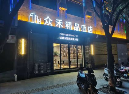 眾禾精品飯店(新興街店)