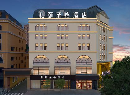 和頤至格飯店(哈爾濱中央大街索菲亞教堂店)