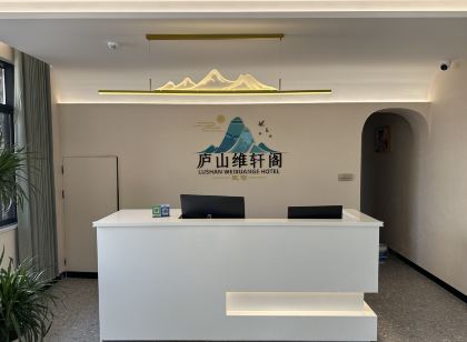 廬山維軒閣民宿(廬山景區東門店)