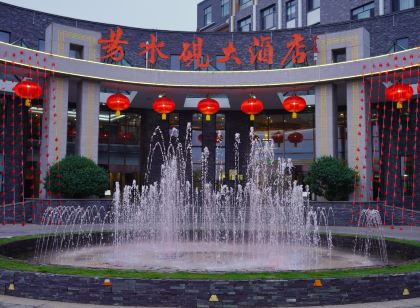 易縣易水硯大飯店