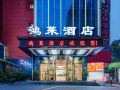 honglai-hotel-changsha-amiling-metro-station-store