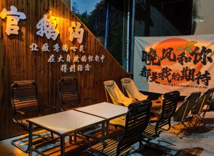官鵝溝聚朋山莊(官鵝溝景區店)
