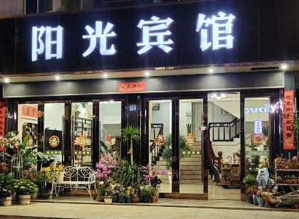 雁盪山陽光賓館