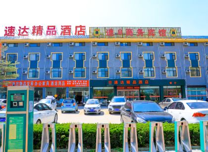 汶上速達精品飯店