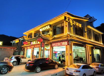 五台山楊記莜麵村飯店