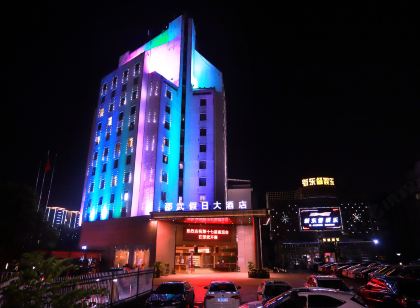 邵武假日大飯店
