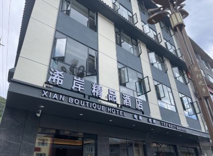 浠岸精品飯店(松潘古城店)