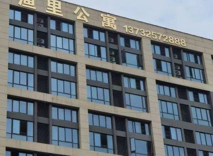 漁裡公寓