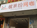 xihuan-theme-hotel-liangjiaxiang-store-of-chengdu