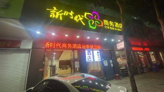 xinshidai-business-hotel