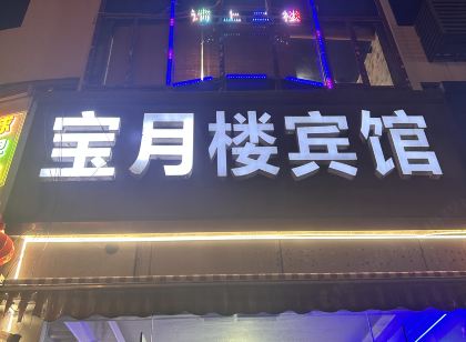 張家港寶月樓賓館