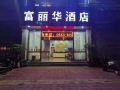 fulihua-hotel