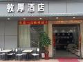 dunhou-hotel-foshan-railway-station-express-auto-parts-city-store