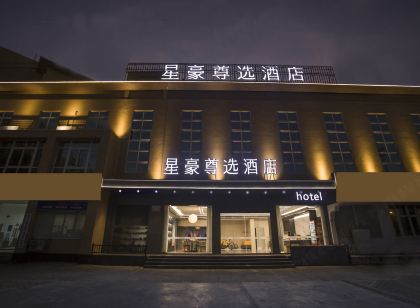 瑞安星豪尊選酒店(陶山店)