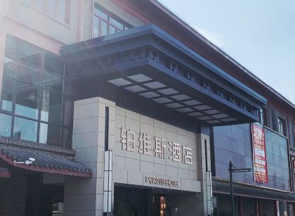鉑維斯飯店(陸豐碣石店)