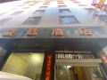 huangting-hotel-kunming-changshui-international-airport
