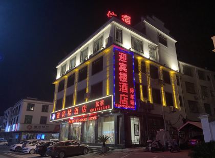 迎賓樓飯店