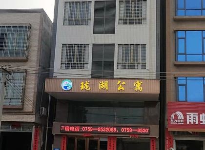 雷州瓏湖公寓