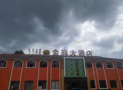 阿爾山金輝大飯店