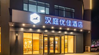 hanting-youjia-hotel-baicheng-shengli-west-road-branch