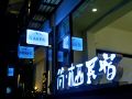 jianxi-guesthouse-chengdu-wenjiang-agricultural-university