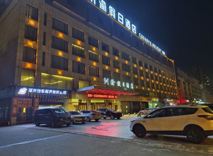 汌渝假日飯店