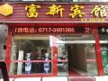 富新宾馆